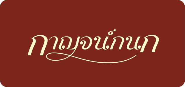 11.กาญจน์กนก