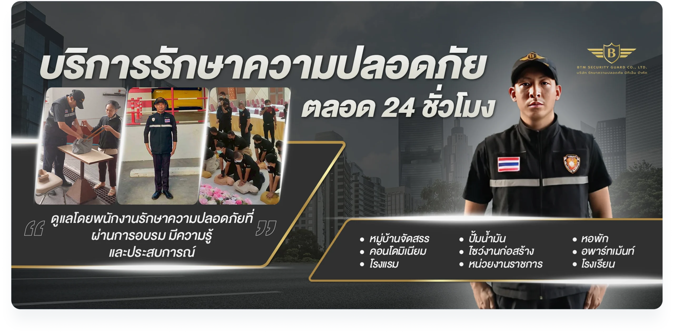บริการรักษาความปลอดภัยตลอด 24 ชั่วโมง